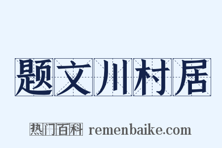 题文川村居是什么意思的图片
